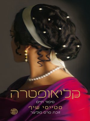 cover image of קליאופטרה (Cleopatra: A Life)